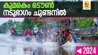 കുമരകം ടൌൺ നടുഭാഗം ചുണ്ടനിൽ 2024  FIRST TRIAL  70TH NEHRU TROPHY BOAT RACE  KUMARAKOM TOWN  NADU