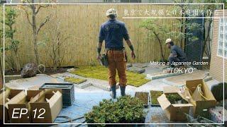 Pro.42 - Ep.12 Putting moss. Making a Japanese garden in the center of Tokyo.