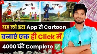  लो आ गया बाप Cartoon Video Ka 700000रू महीना ll Cartoon animated story video