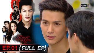 ร้อยเล่ห์เสน่ห์ร้าย Ep.01 Full Ep   18 เม.ย. 66  one31