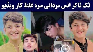 Tiktoker Anas Khan Mardani Lek video  Anas Mardan viral video ٹک ٹاکر انس مردانی  Pashto Post