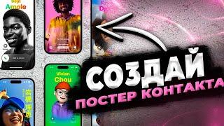 Постер контакта на Айфон Как создать установить и как пользоваться?