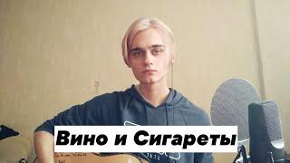 Алёна Швец - Вино и Сигареты кавер