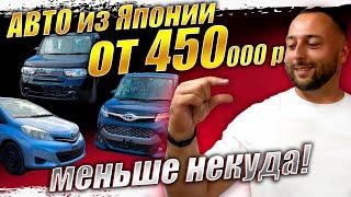 ПОСТАВКИ АВТО ИЗ ЯПОНИИ ОТ 450т руб VITZAURISNOTEFielder