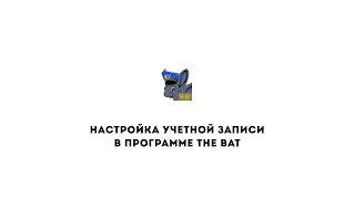 Настройка учетной записи в программе The Bat