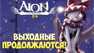 Айон Классик 2.4 • Выходные ПРОДОЛЖАЮТСЯ