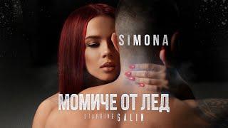 SIMONA - MOMICHE OT LED  СИМОНА - МОМИЧЕ ОТ ЛЕД  Official Video  Starring Galin 