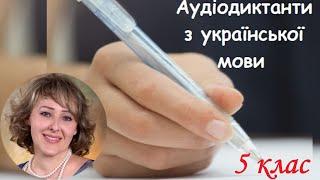 Диктант. Пороги. 5 клас