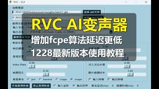 【AI变声器】RVC AI变声器1228版本使用教程增加fcpe算法延迟更低