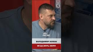 Хто з європейців піде вбuв@ти заради спасіння? Ви що bл@ть хворі? ЗОЛКІН у Час Online