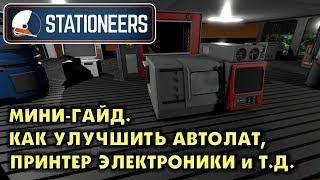 Stationeers. ГАЙД. КАК УЛУЧШИТЬ АВТОЛАТ ПРИНТЕР ЭЛЕКТРОНИКИ И ДРУГИЕ в стейшенирс.