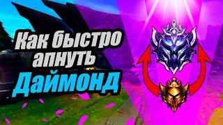 Как Быстро Апнуть Даймонд  гайд по эло лестнице  Лига Легенд  League of legends