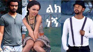 Lik Negn Full Amharic Movie on ebs cinema   ebs  ebs cinema  seifu on ebs