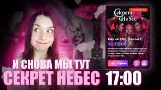 СЕКРЕТ НЕБЕС 2 ЧТО ЗА...? СТРИМ