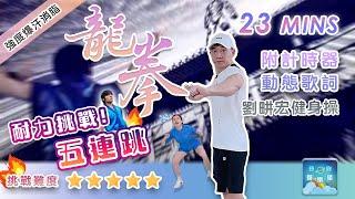 【23分鐘毽子操加強版】周杰倫《龍拳》耐力挑戰！您能跳多少回？劉畊宏健身操 全身燃脂爆汗！附動態歌詞 挑戰難度