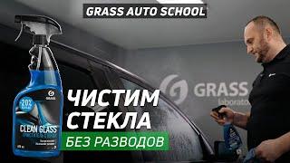 Как очистить стекла автомобиля?  Школа GRASS AUTO