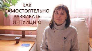 Как развить интуицию самостоятельно