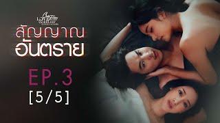 Club Friday The Series Love & Belief ความรักกับความเชื่อ - สัญญาณอันตราย EP.3 55