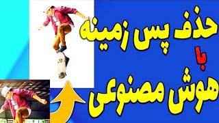 حذف بک گراند عکسچطور فقط با ۲کلیک ساده پس زمینه عکس هارا دقیق پاک کنیم؟؟کاملا رایگان