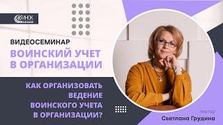 КАК ОРГАНИЗОВАТЬ ВЕДЕНИЕ ВОИНСКОГО УЧЕТА В ОРГАНИЗАЦИИ?