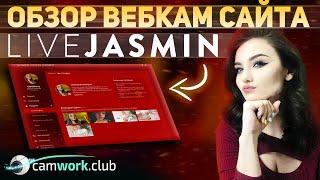 LiveJasmin - урок по вебкам сайту  Всё про вебкам