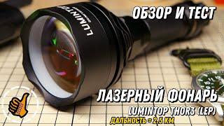 LUMINTOP THOR 3 - Лазерный фонарь LEP - НОВИНКА