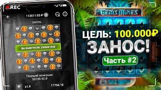 Я СЛОВИЛ 2 ЗАНОСА в ОДНОЙ СЕРИИ — ПУТЬ ДО 100.000 РУБЛЕЙ за 15 ДНЕЙ в 1XBET