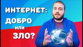 Интернет-зависимость ДОБРО или ЗЛО?