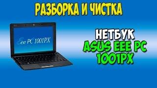 Разборка и чистка нетбука Asus eee pc 1001px disassembly