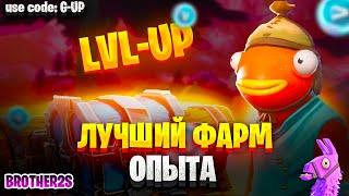 ЛУЧШАЯ КАРТА НА ОПЫТ FORTNITE БЫСТРЫЙ ФАРМ ОПЫТА ФОРТНАЙТ БАГ ОПЫТА  #brother2s  #багнаопытвфортнайт