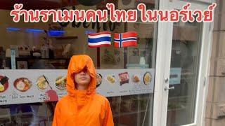 ร้านราเมนคนไทยในนอร์เวย์ ด้องแด้งยกซดหมดถ้วย