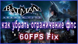 Batman Arkham City КАК УБРАТЬ ЛОК В 60 ФПС  Batman Arkham City КАК УБРАТЬ ОГРАНИЧЕНИЕ ФПС