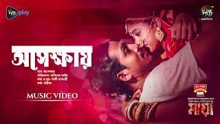 #Maya  Apekkhay অপেক্ষায়  Movie Song  Dibya Shommo Tupur Tapur  Animesh Aich New Song 2024