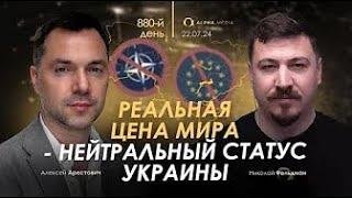 Арестович Реальная цена мира – нейтральный статус Украины. Сбор для военных