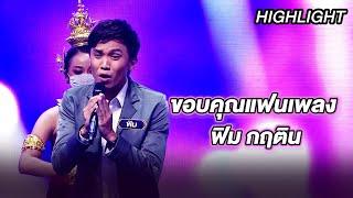 ขอบคุณแฟนเพลง - ฟิม กฤติน  ร้องต้องรอด Standing Singer