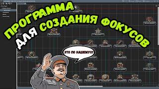 МОДДИНГ HOI4 ПРОГРАММА ДЛЯ СОЗДАНИЯ ФОКУСОВ  Новая версия  - Переиздание #2