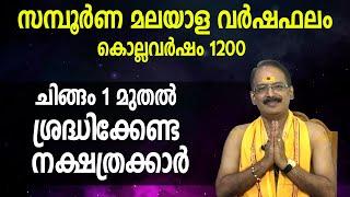 സമ്പൂര്‍ണ മലയാള വര്‍ഷഫലം ചിങ്ങം 1 മുതല്‍ ശ്രദ്ധിക്കേണ്ട നക്ഷത്രക്കാര്‍  Yyearly Prediction