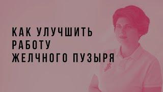 Как улучшить работу желчного пузыря. Рекомендации остеопата.