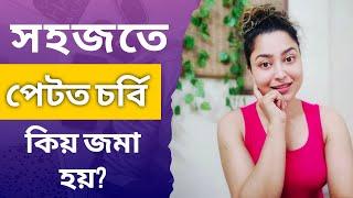 Why Are You Storing Fat Around Your Belly?  Assamese Health Video