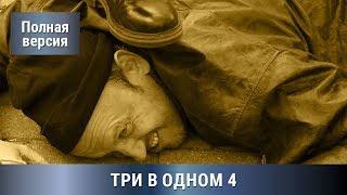 Три В одном 4 часть. Все серии увлекательного детектива. Русский Детектив. Сериалы.