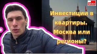 Илья Недвижка - Инвестиции в квартиры. Москва или регионы?