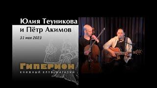 Юлия Теуникова и Пётр Акимов. Гиперион 31.05.23