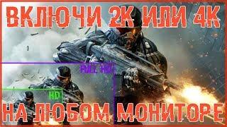 Включи 4k на мониторе FullHD