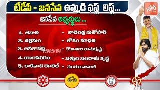 TDP Janasena MLA Candidate Official First List  Chandrababu  Pawan Kalyan  AP Election  YOYOTV