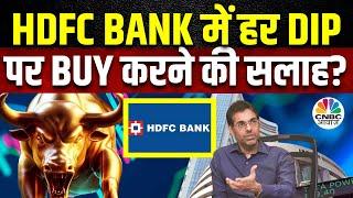 Rahul Aroras Stock Picks  MSCI के Factor से HDFC Bank को झटका क्या Sell करने में ही समझदारी?