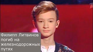 Филипп Литвинов участник шоу «Голос. Дети» умер на жд путях