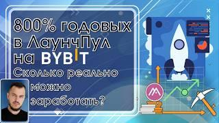 800% годовых в ЛаунчПул на Bybit  Cколько реально можно заработать? #стейкинг #криптовалюта