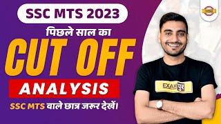 SSC MTS 2023  पिछले साल का CUT OFF ANALYSIS SSC MTS वाले छात्र जरूर देखें।