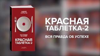 Красная таблетка-2. Вся правда об успехе