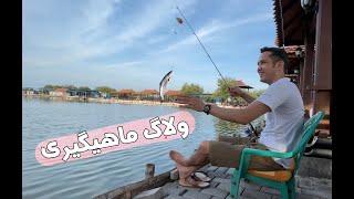 fishing vlog - ولاگ ماهیگیری